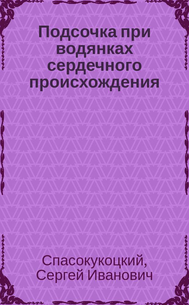 ... Подсочка при водянках сердечного происхождения