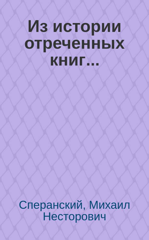 ... Из истории отреченных книг...