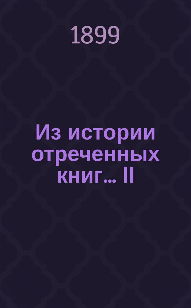 ... Из истории отреченных книг... II : Трепетники