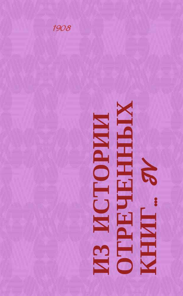 ... Из истории отреченных книг... IV : Аристотелевы врата, или Тайная тайных