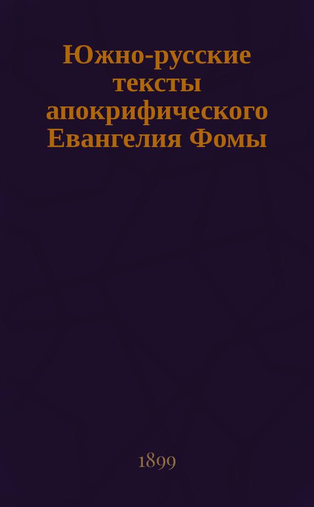 Южно-русские тексты апокрифического Евангелия Фомы