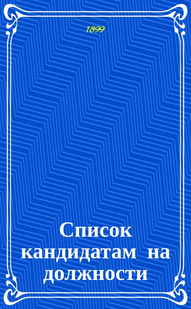 Список кандидатам на должности : Испр. по 24 июня 1899 г.