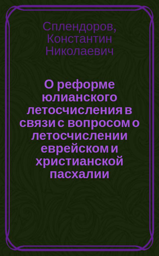 О реформе юлианского летосчисления в связи с вопросом о летосчислении еврейском и христианской пасхалии