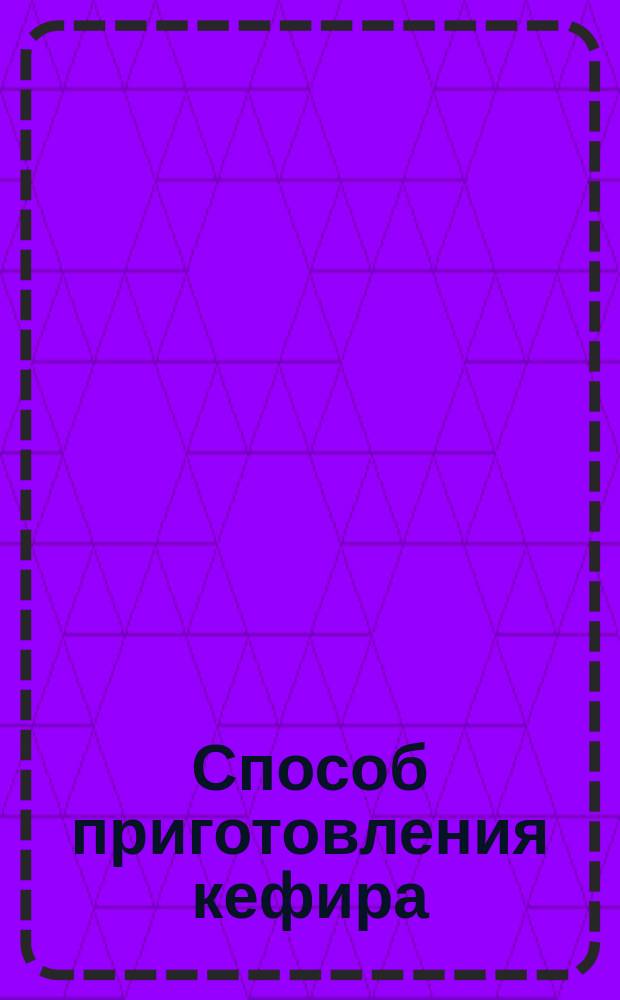 Способ приготовления кефира