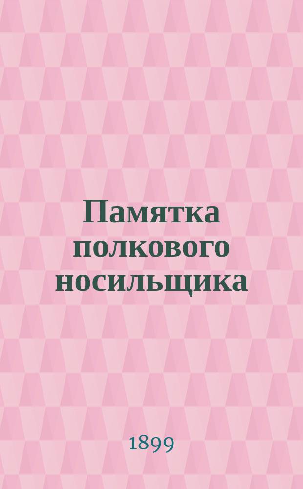 Памятка полкового носильщика : С прил. плана для практ. занятий и повторения курса : Сост. согласно Наставлению для обучения носильщиков в войсках воен. врач А.Л. Ставский