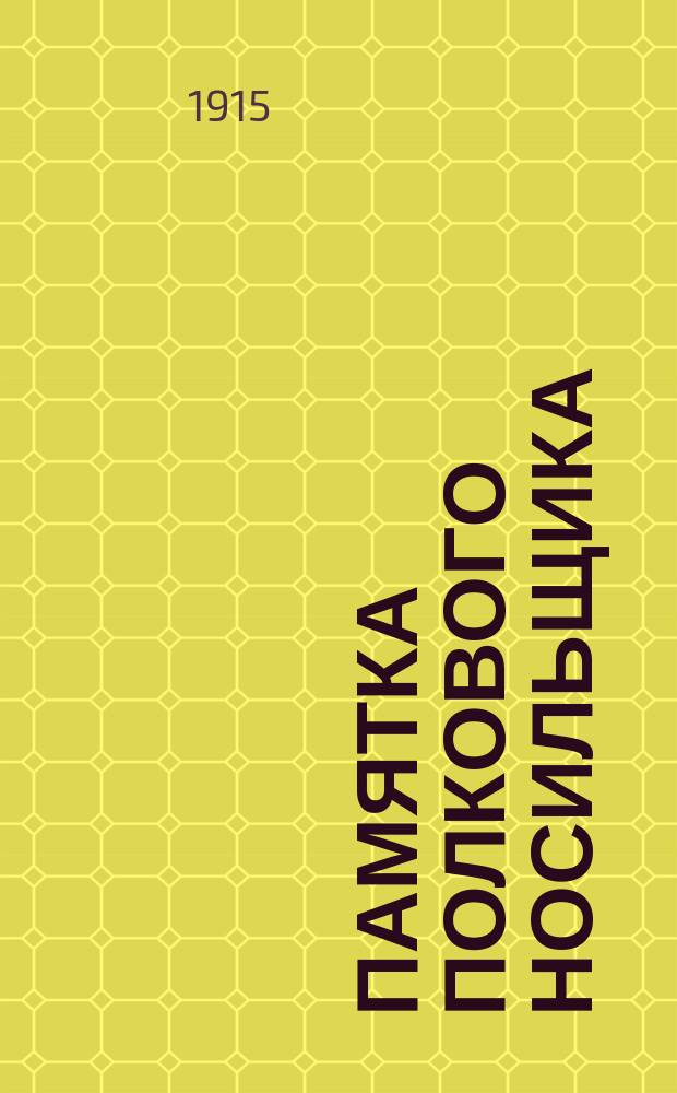 Памятка полкового носильщика : С прил. плана для практ. занятий и повторения курса : Сост. согласно Наставлению для обучения носильщиков в войсках воен. врач А.Л. Ставский