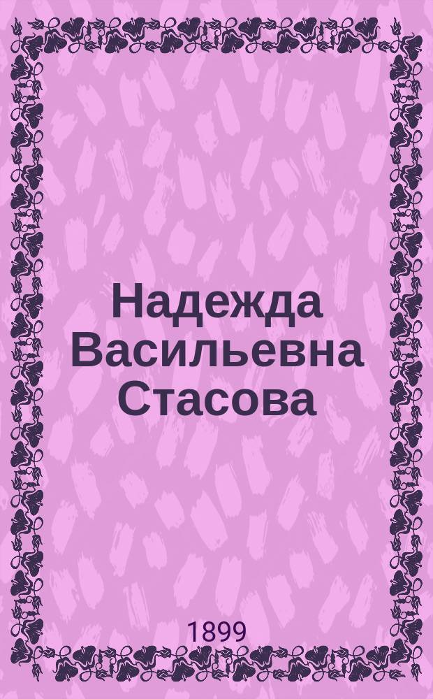... Надежда Васильевна Стасова : Воспоминания и очерки