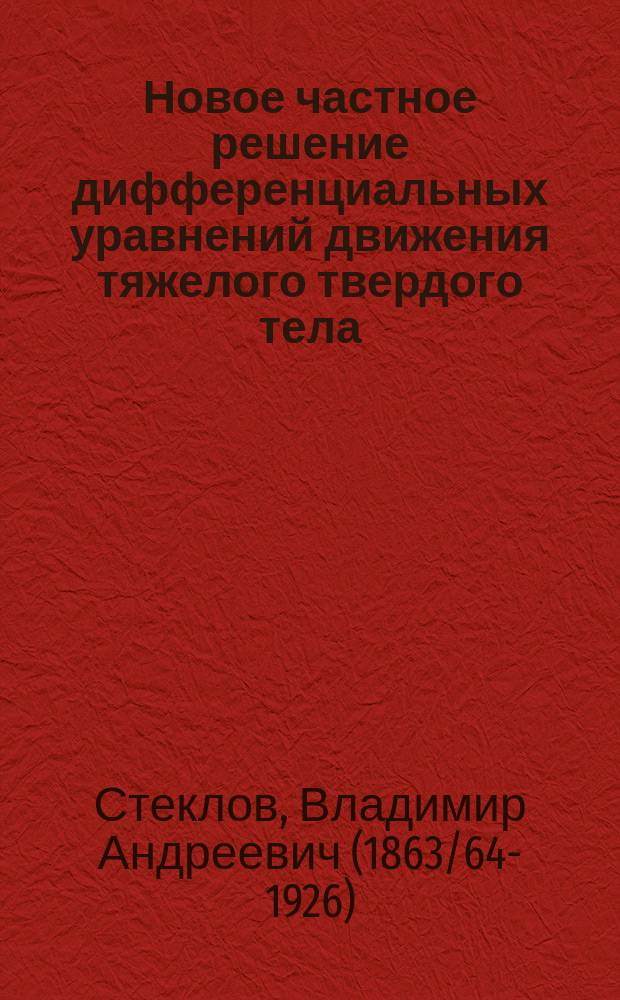 Новое частное решение дифференциальных уравнений движения тяжелого твердого тела, имеющего неподвижную точку