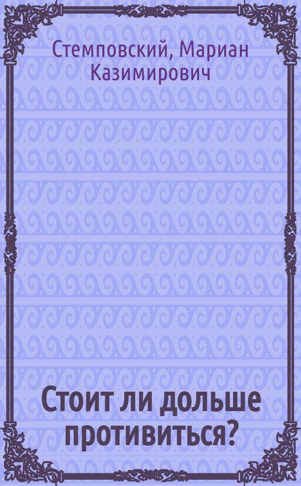 Стоит ли дольше противиться? : О существовании Пенсион.-вспомогат. кассы для фармацевтов