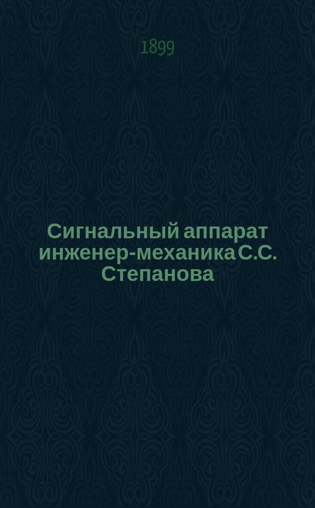 Сигнальный аппарат инженер-механика С.С. Степанова