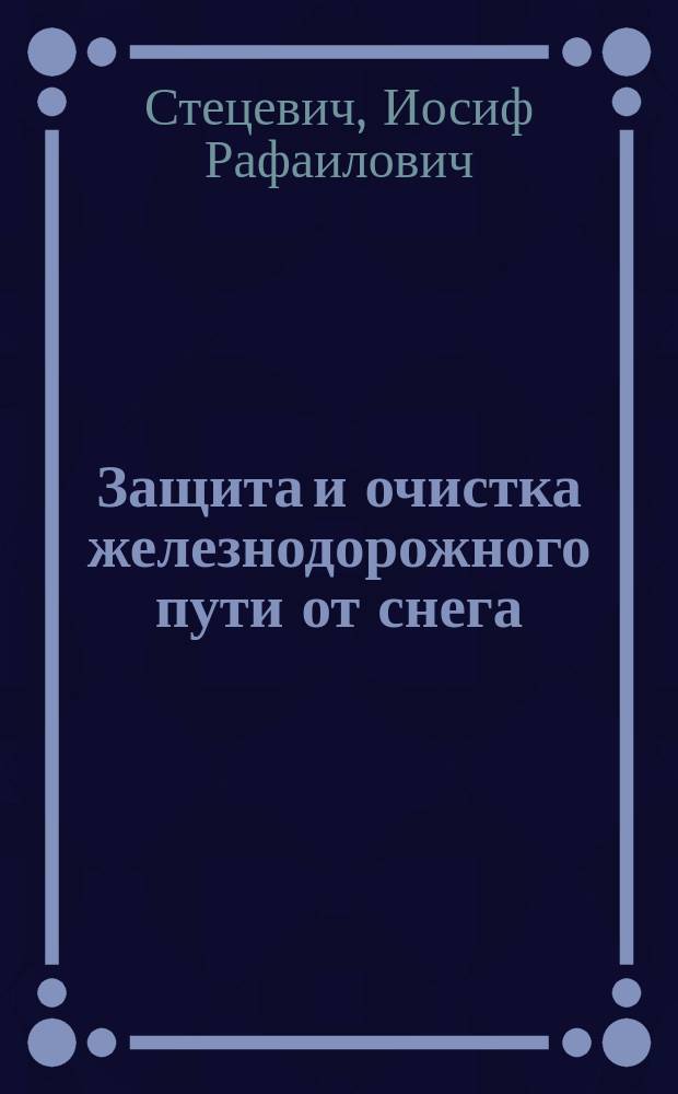 Защита и очистка железнодорожного пути от снега