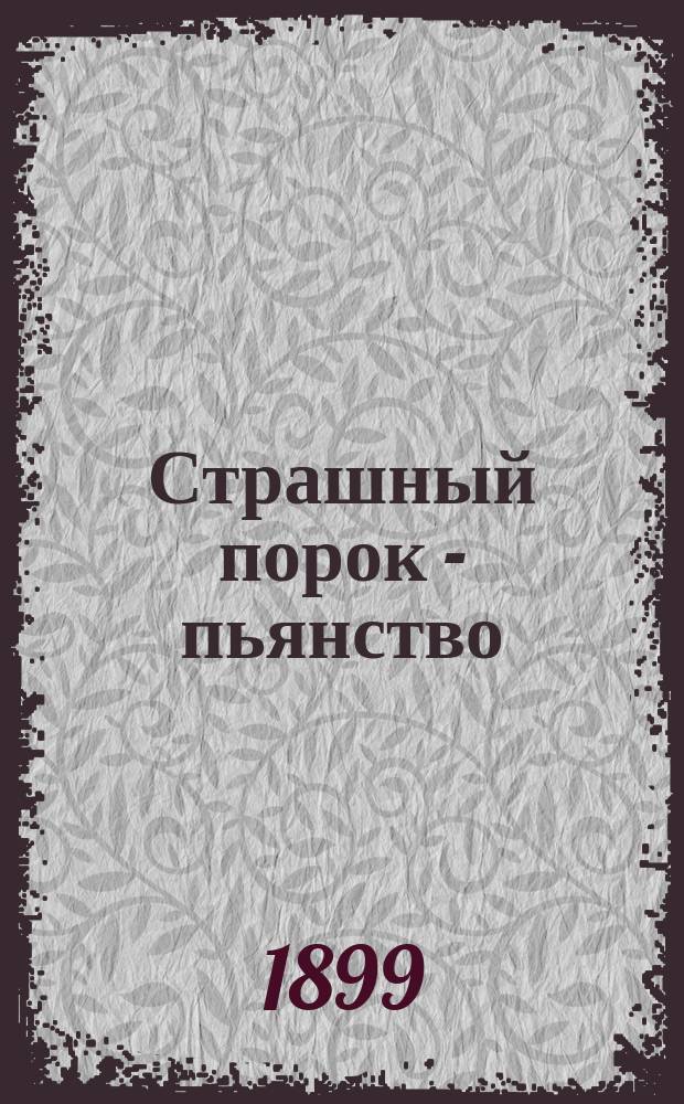 Страшный порок - пьянство