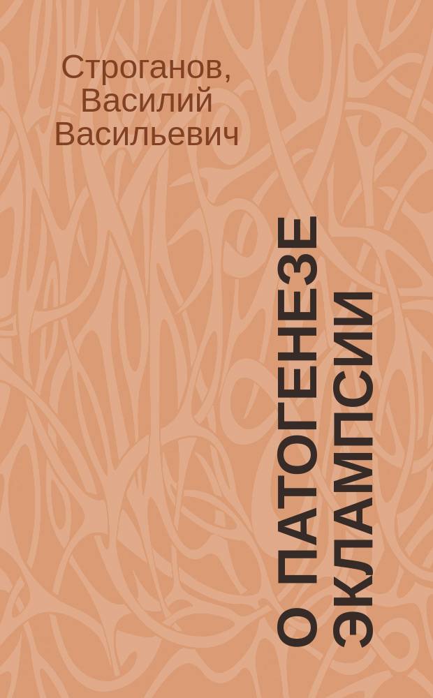 О патогенезе эклампсии : 2-е предвар. сообщ.