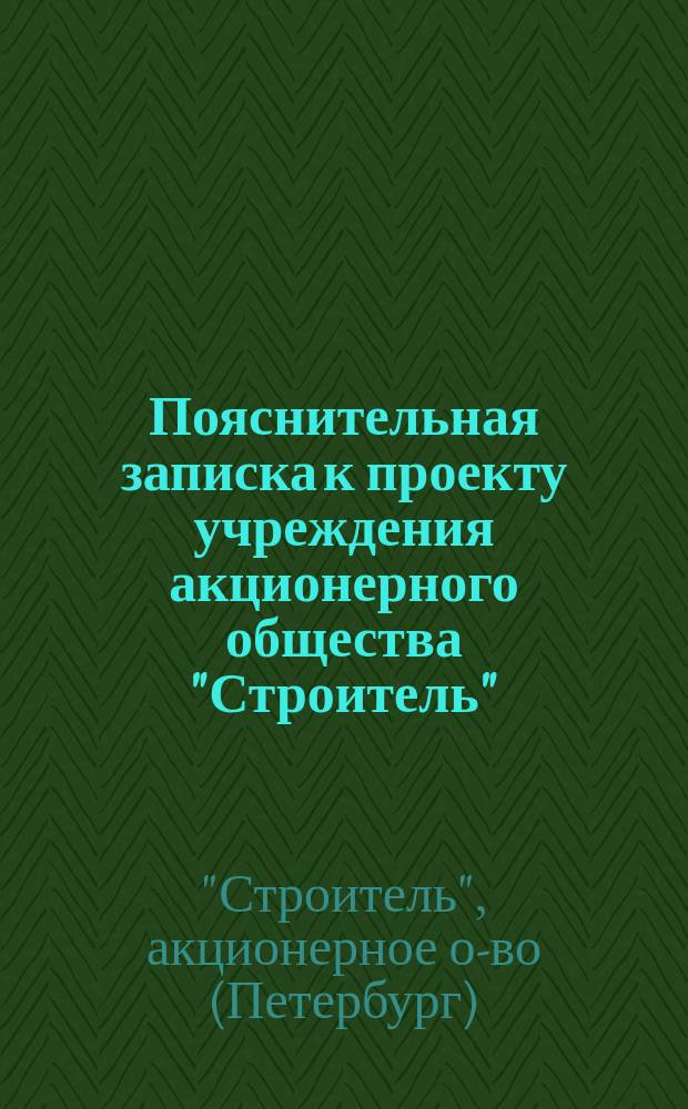 Пояснительная записка к проекту учреждения акционерного общества "Строитель"