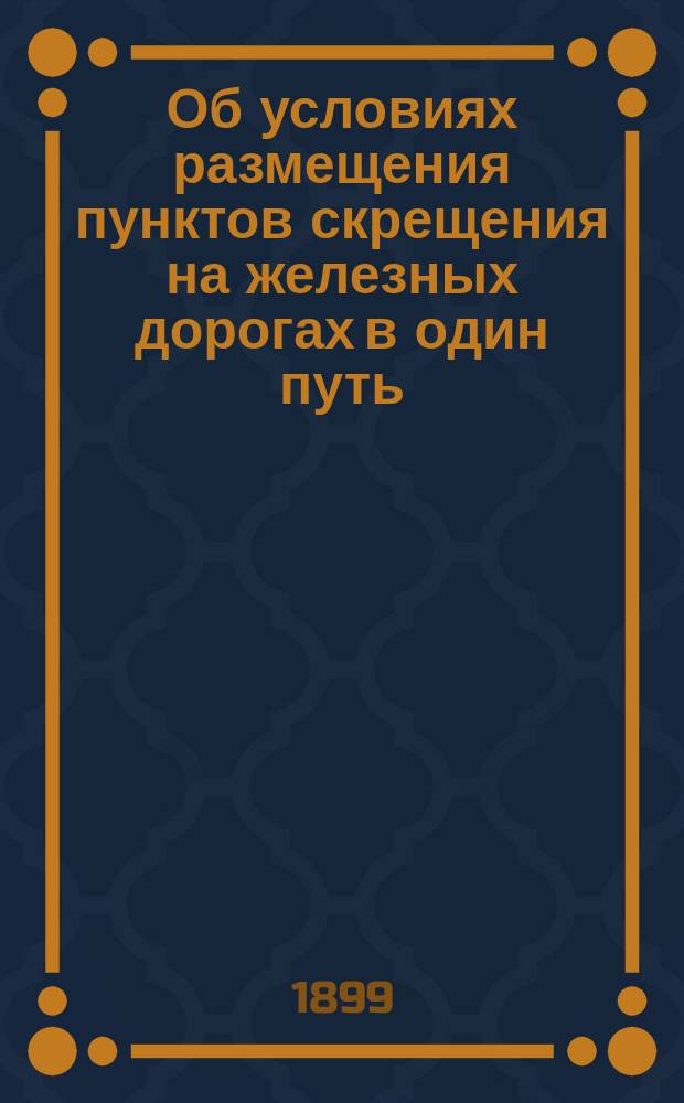 Об условиях размещения пунктов скрещения на железных дорогах в один путь