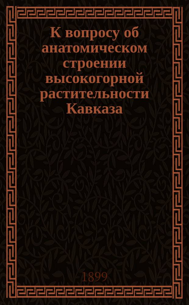 К вопросу об анатомическом строении высокогорной растительности Кавказа