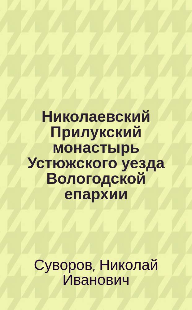Николаевский Прилукский монастырь Устюжского уезда Вологодской епархии