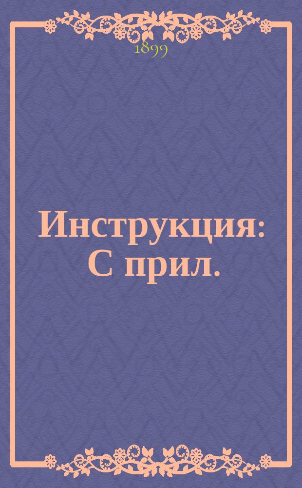 Инструкция : С прил.