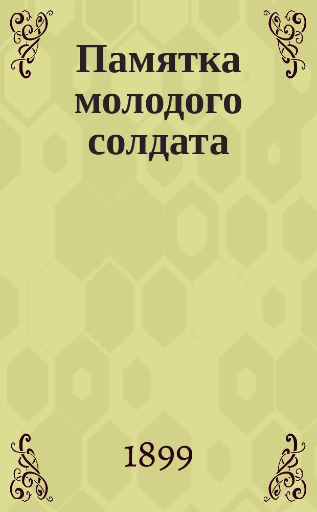 ... Памятка молодого солдата