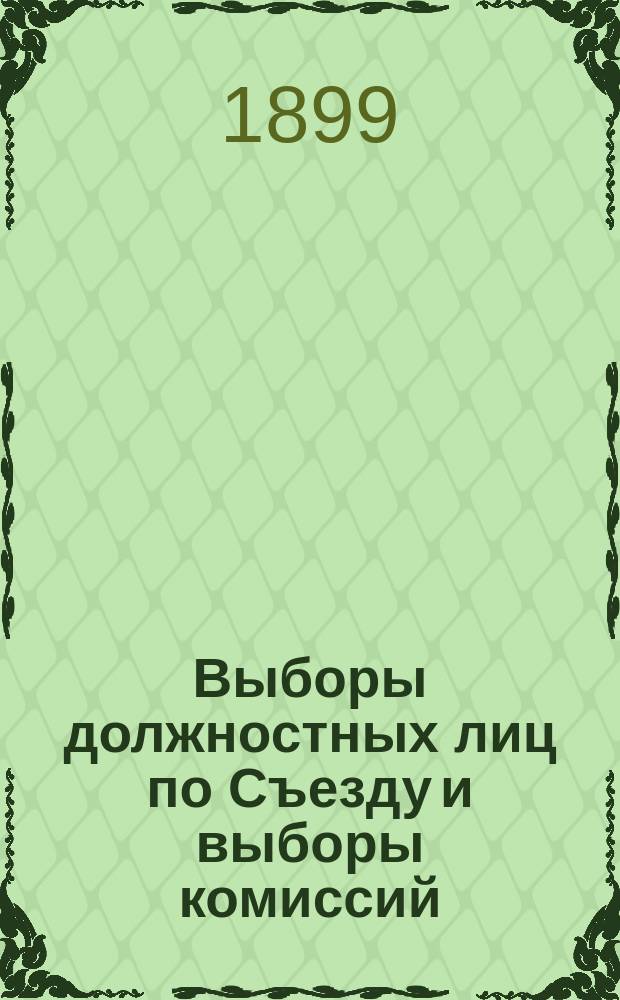 Выборы должностных лиц по Съезду и выборы комиссий : Открытие Съезда : Докл. председателя ком
