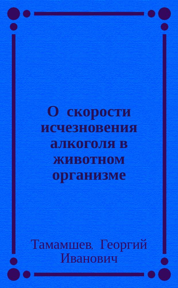 О скорости исчезновения алкоголя в животном организме