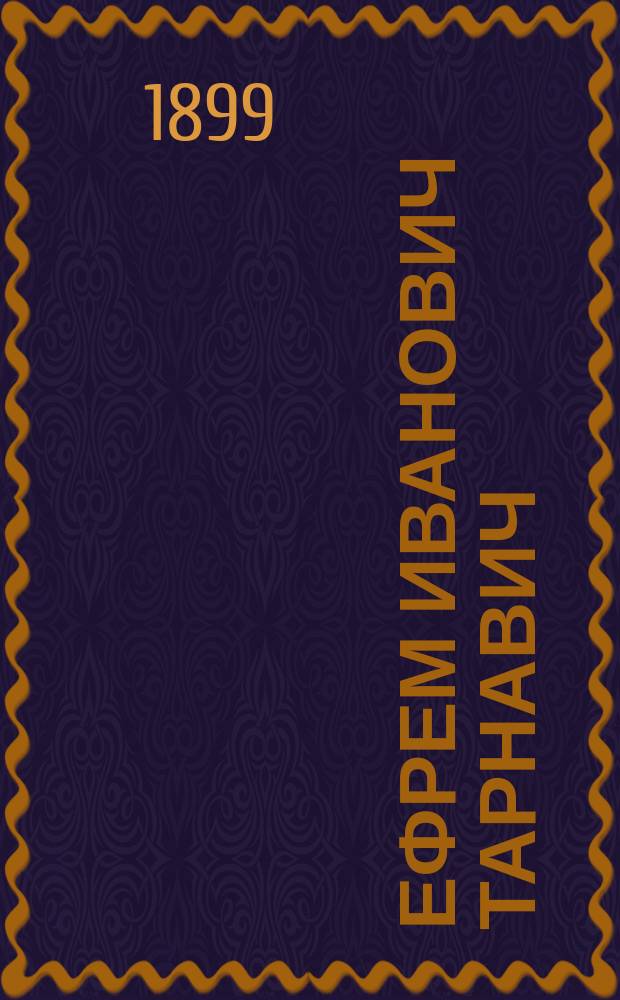 Ефрем Иванович Тарнавич : (Некролог) : 1865-1898. Речи при погребении