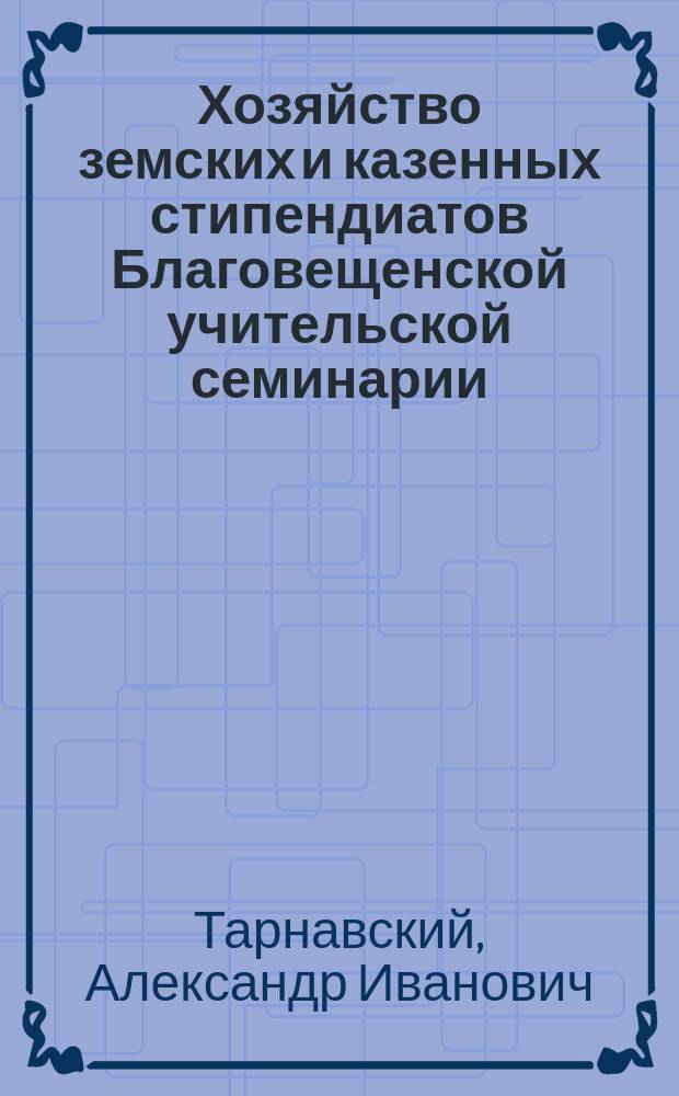 Хозяйство земских и казенных стипендиатов Благовещенской учительской семинарии