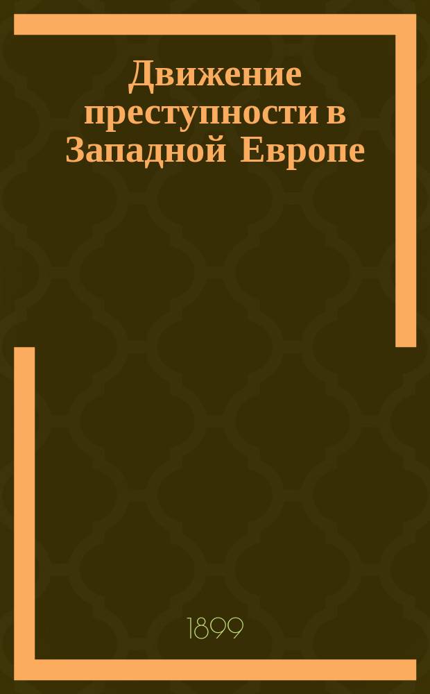 Движение преступности в Западной Европе