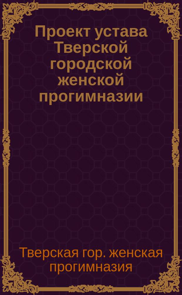 Проект устава Тверской городской женской прогимназии