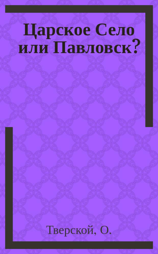Царское Село или Павловск? : Дач. эпизод в письмах О. Тверского