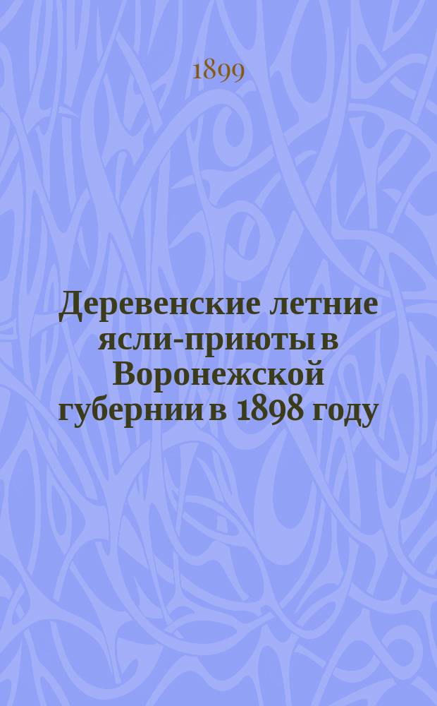 ... Деревенские летние ясли-приюты в Воронежской губернии в 1898 году