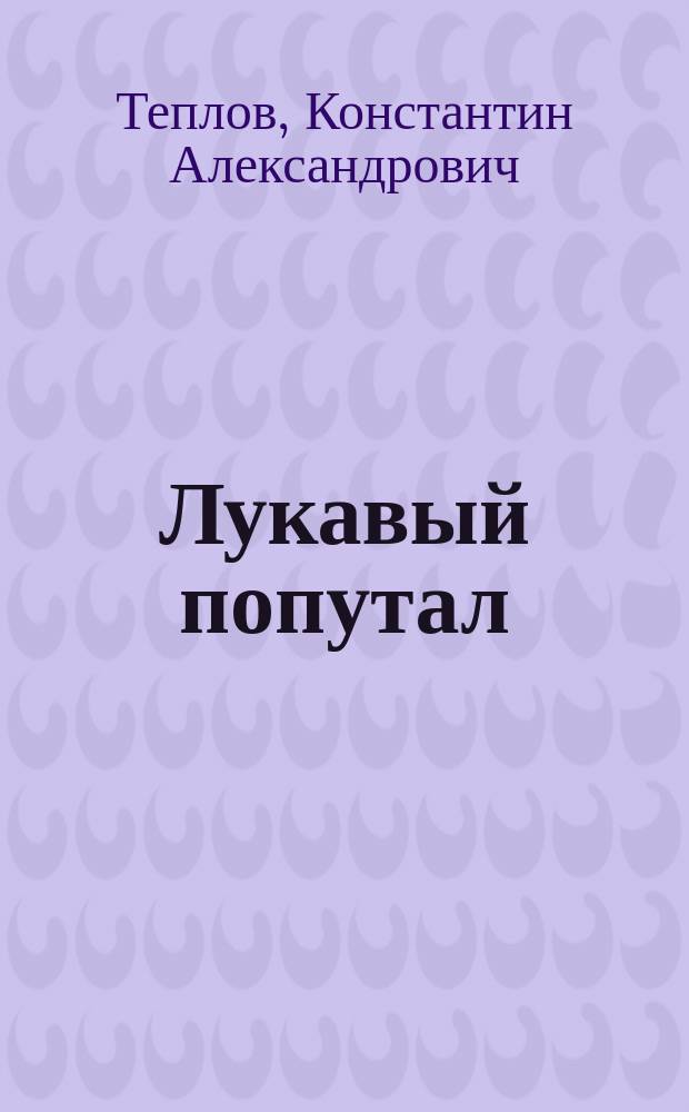 Лукавый попутал : Рассказ