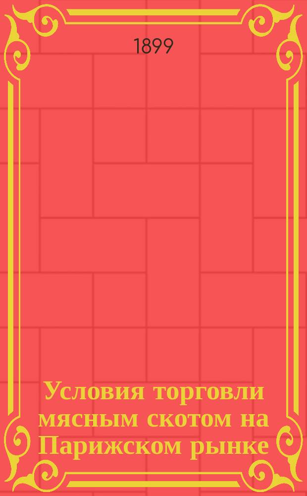 Условия торговли мясным скотом на Парижском рынке : (Отчет А.В. Тесленко, командир. Ком. овцеводства)