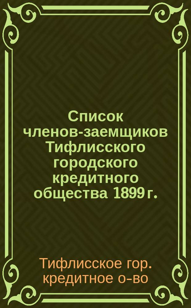 Список членов-заемщиков Тифлисского городского кредитного общества 1899 г.
