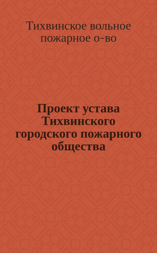 Проект устава Тихвинского городского пожарного общества