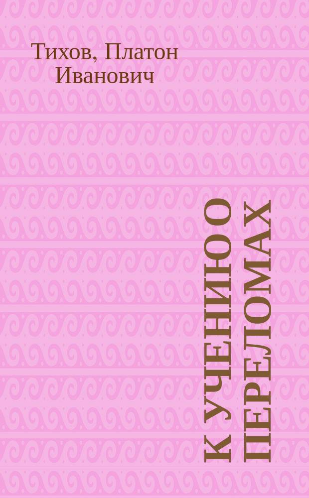 К учению о переломах