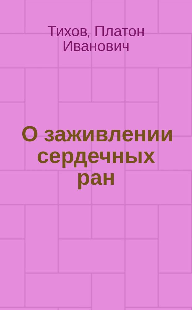 ... О заживлении сердечных ран