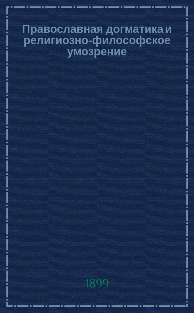 Православная догматика и религиозно-философское умозрение : Очерк доц. П.В. Тихомирова