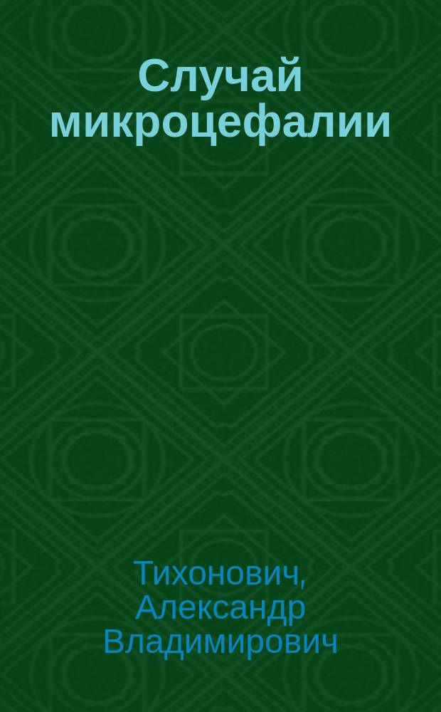 Случай микроцефалии
