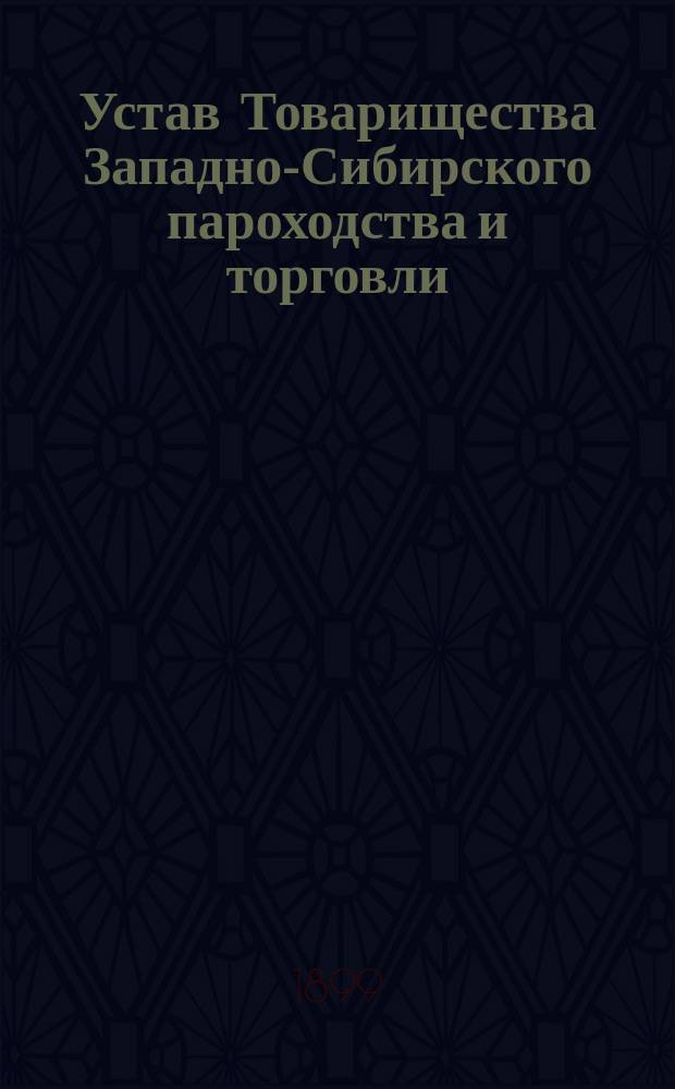 Устав Товарищества Западно-Сибирского пароходства и торговли : Утв. 23 янв. 1898 г.
