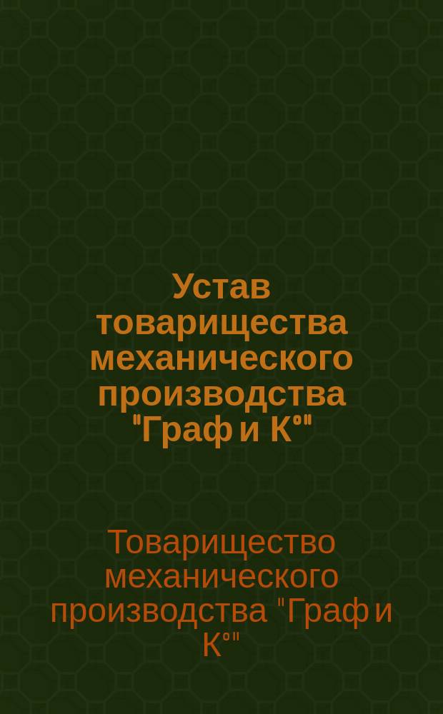 Устав товарищества механического производства "Граф и К°"