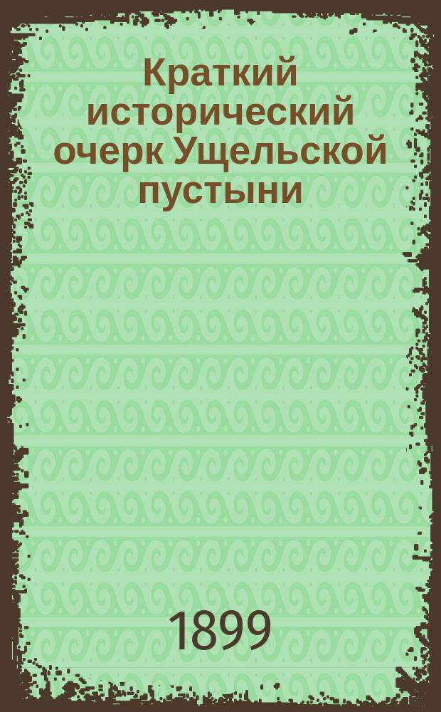 Краткий исторический очерк Ущельской пустыни (Мезенского уезда, Архангельской губернии)