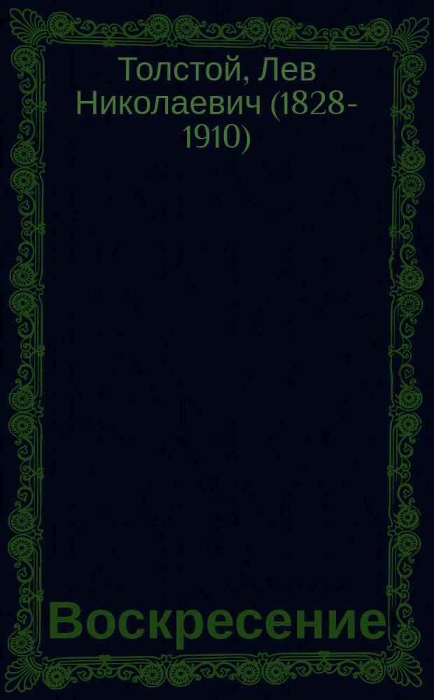 Воскресение : Роман
