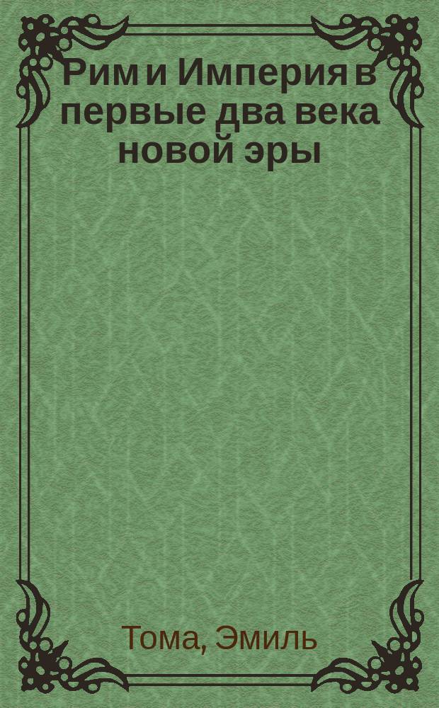 Рим и Империя в первые два века новой эры