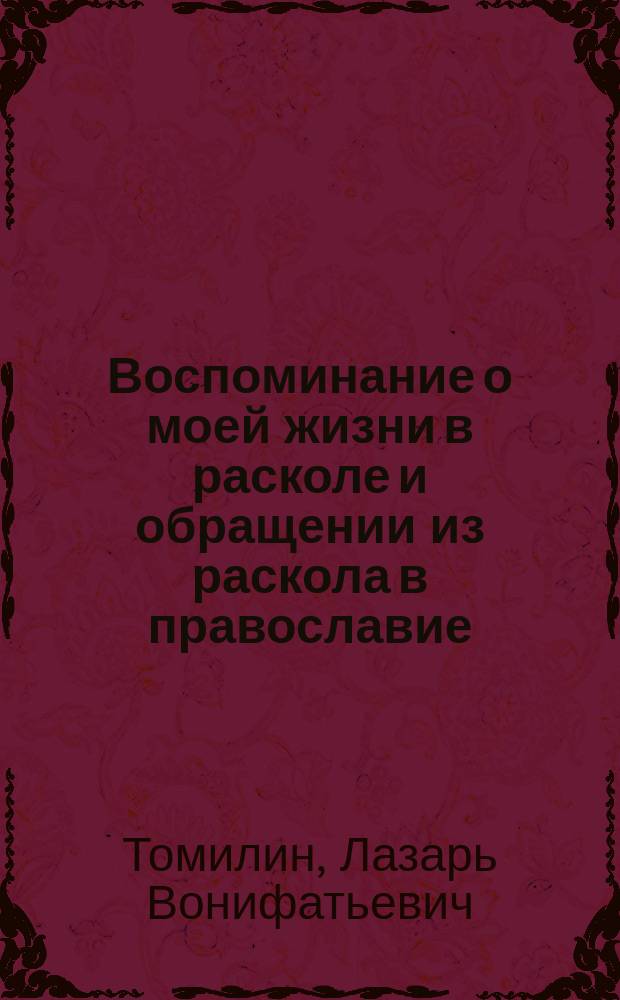 Воспоминание о моей жизни в расколе и обращении из раскола в православие