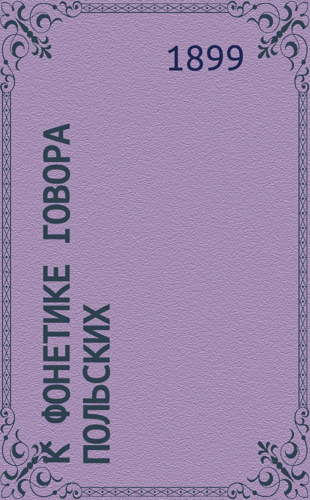 К фонетике говора польских (галицких) армян