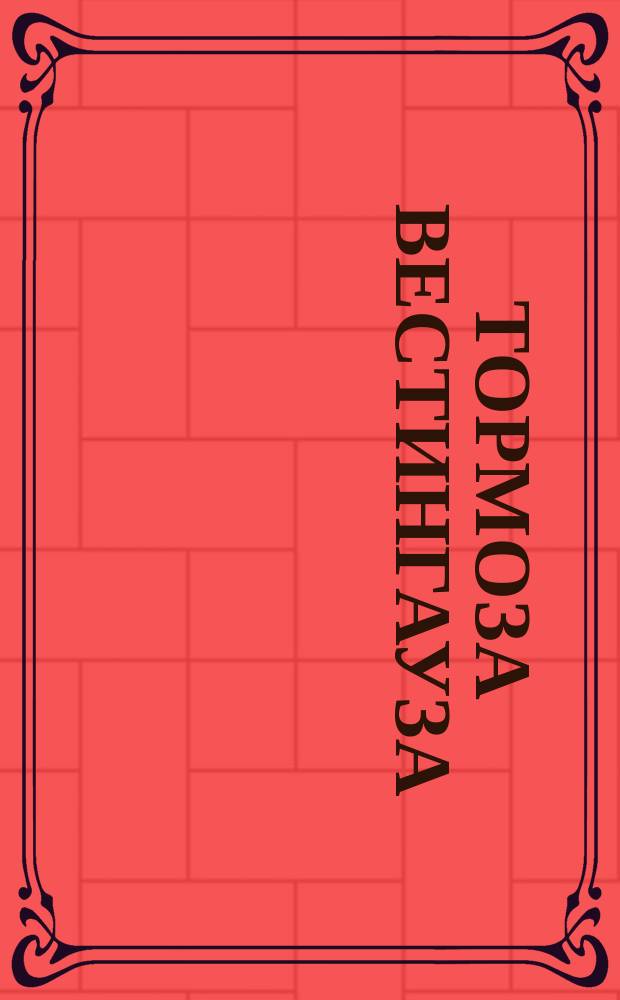 Тормоза Вестингауза : Альбом и иллюстрир. ведомость частей тормоз. наборов. 1900 г