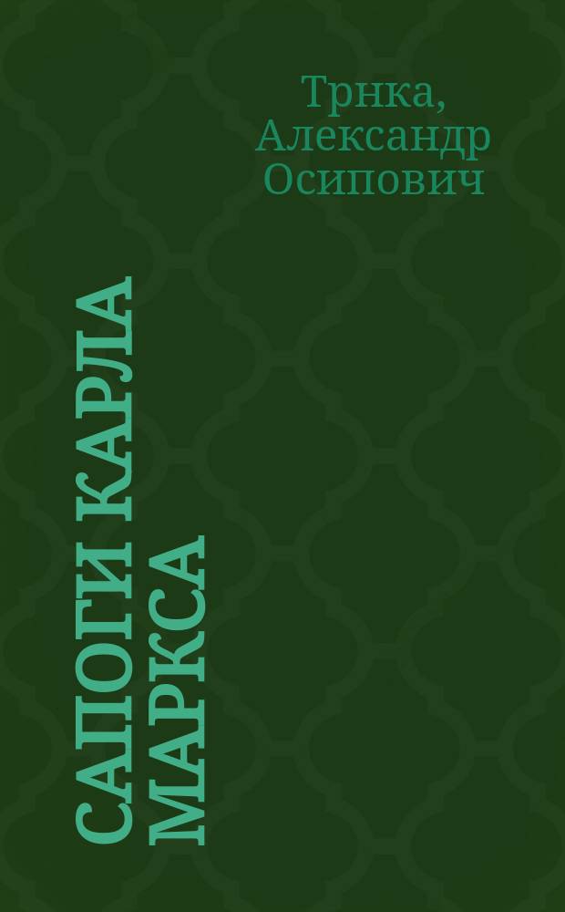 Сапоги Карла Маркса : Самая обыкновенная история