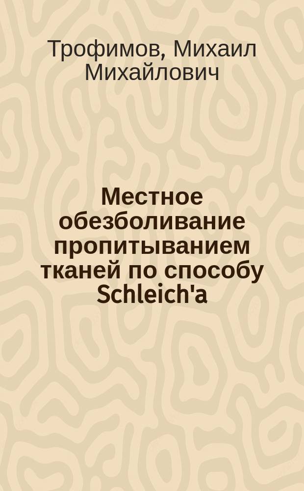 Местное обезболивание пропитыванием тканей по способу Schleich'a