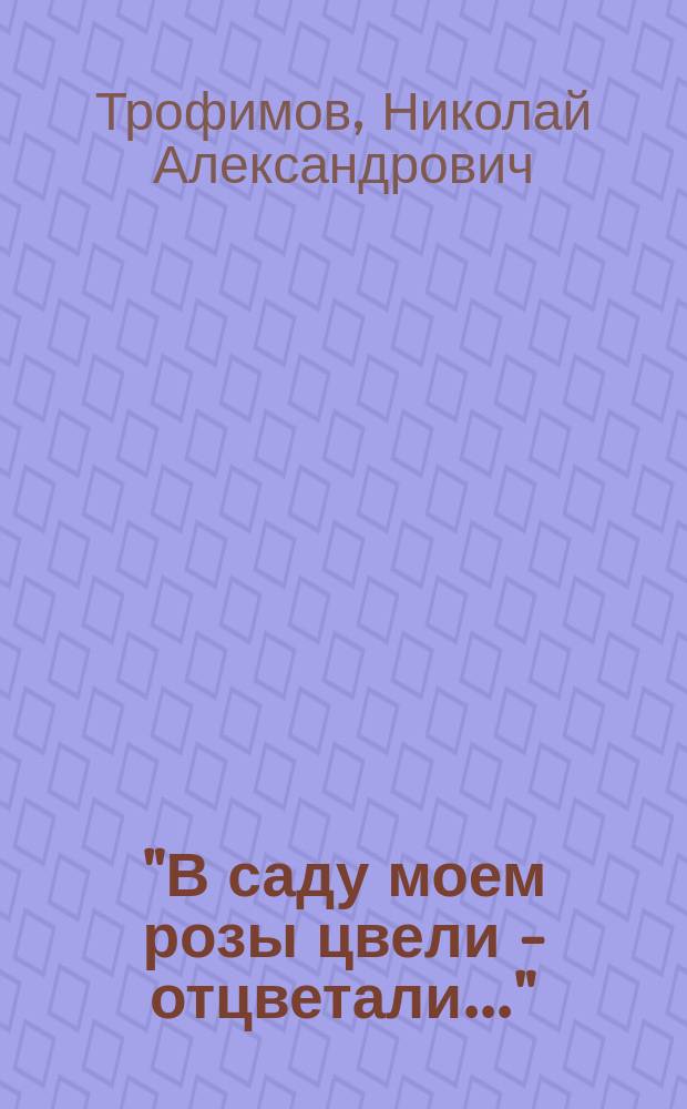 "В саду моем розы цвели - отцветали..." : Сказка